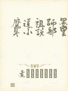 魔道祖师墨香铜臭小说那里可以看封面