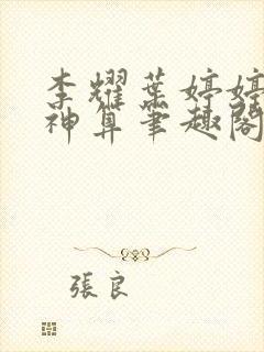 李耀叶婷婷天命神算笔趣阁