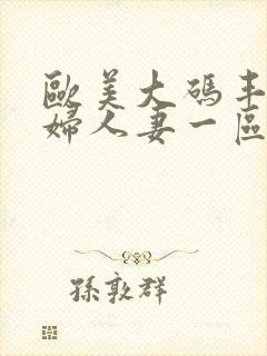 欧美大码丰满熟妇人妻一区二区