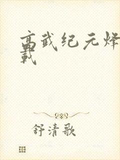 高武纪元烽仙下载封面