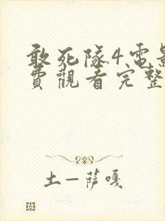 敢死队4电影免费观看完整版国语高清