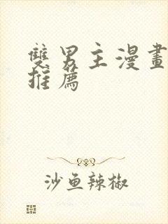 双男主漫画国漫推荐封面