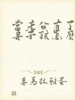 当老公有了外遇妻子该怎么办