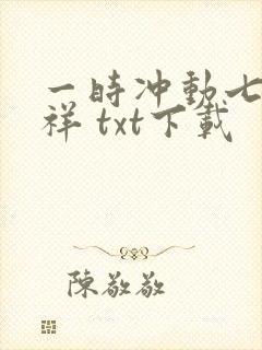 一时冲动七世不祥 txt下载封面