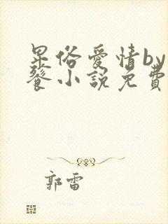 卑俗爱情by饕餮小说免费阅读最新章节