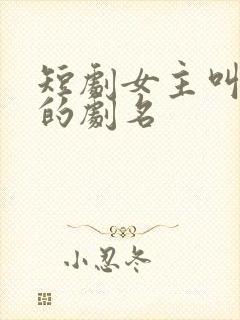 短剧女主叫清欢的剧名封面