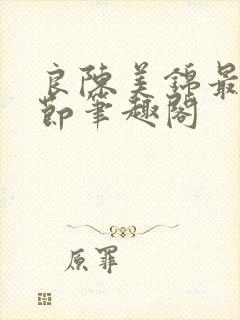 良陈美锦最新章节笔趣阁