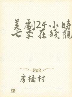 美剧24小时第七季在线观看免费