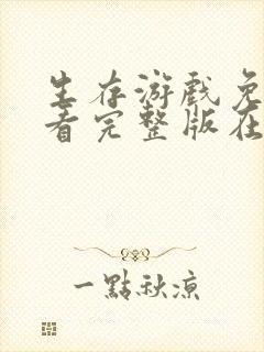 生存游戏免费观看完整版在线全集