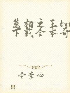 万相之王txt下载全本奇书网