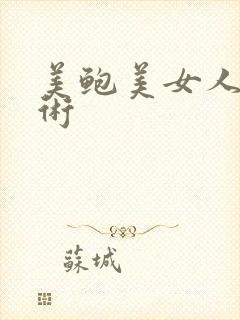 美鲍美女人体艺术封面