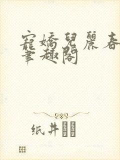 宠娇儿丽春院 笔趣阁