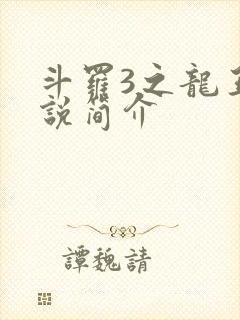 斗罗3之龙王传说简介封面