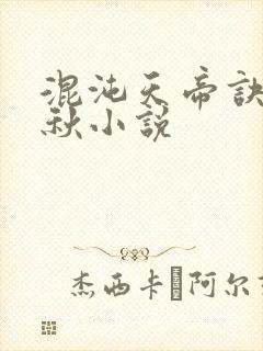 混沌天帝诀楚剑秋小说