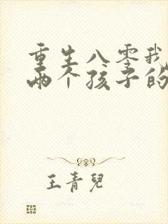 重生八零我成了两个孩子的后妈短剧合集封面