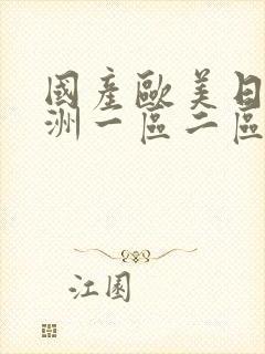 国产欧美日韩亚洲一区二区三区