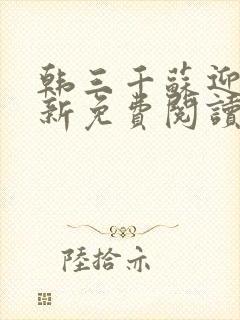 韩三千苏迎夏最新免费阅读