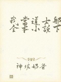 我当道士那些年全本小说下载封面