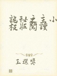 诡秘之主小说精校版阅读