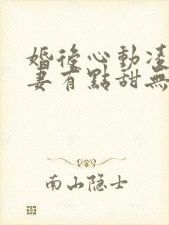 婚后心动凌总追妻有点甜无删减阅读全文