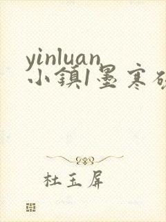 yinluan小镇1墨寒砚著