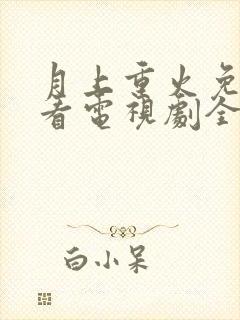 月上重火免费观看电视剧全集