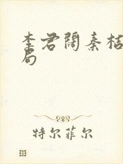 李君阔秦桔的结局