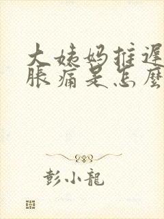 大姨妈推迟胸口胀痛是怎么回事?