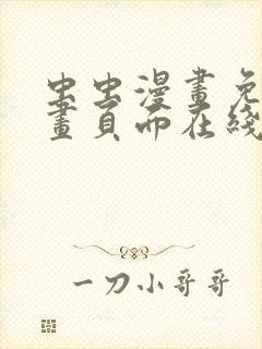 虫虫漫画免费漫画页面在线看漫画入口