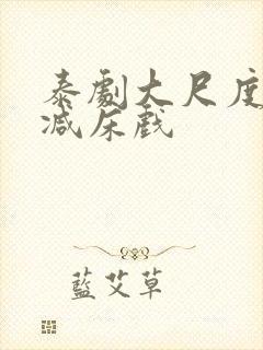 泰剧大尺度无删减床戏