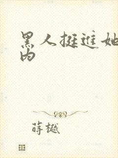 黑人挺进她的体内