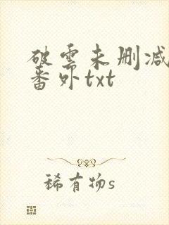 破云未删减全文番外txt