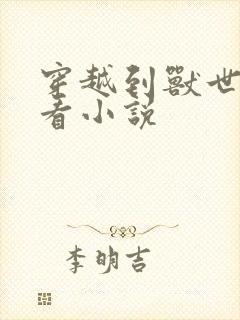 穿越到兽世的好看小说