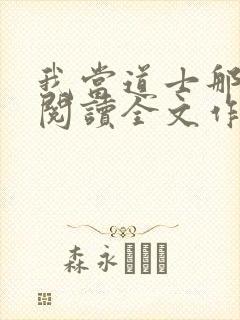 我当道士那些年阅读全文作者