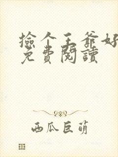 捡个王爷好种田免费阅读