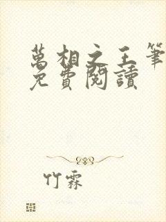 万相之王笔趣阁免费阅读