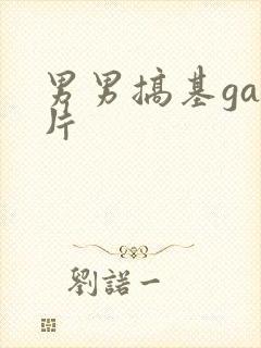 男男搞基gay片封面