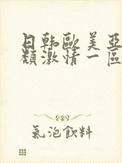 日韩欧美亚洲另类激情一区封面