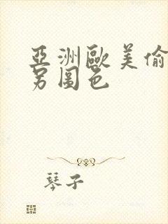 亚洲欧美偷拍类另图色封面