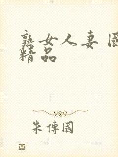 熟女人妻 国产精品