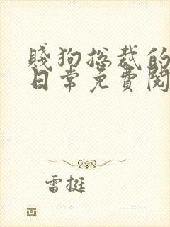 贱狗总裁的私教日常免费阅读小说双