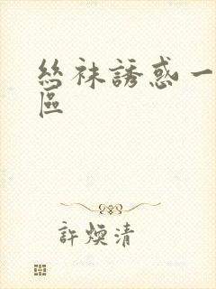 丝袜诱惑一区二区