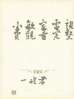 小敏家电视剧免费观看完整版