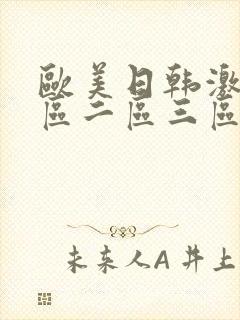 欧美日韩激情一区二区三区