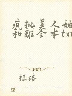 疯批美人她拒不和离全本txt笔趣阁封面