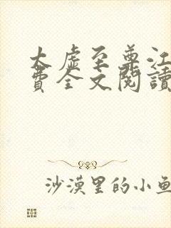 太虚至尊江凡免费全文阅读