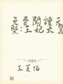 免费阅读天下无双:王妃太嚣张