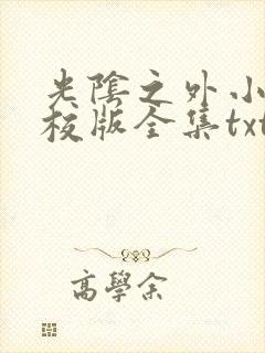 光阴之外小说精校版全集txt