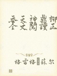 吞天神鼎柳无邪全文阅读正版