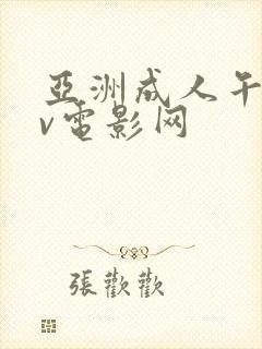 亚洲成人午夜av电影网